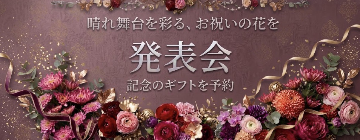 つちやフラワー発表会バナー画像